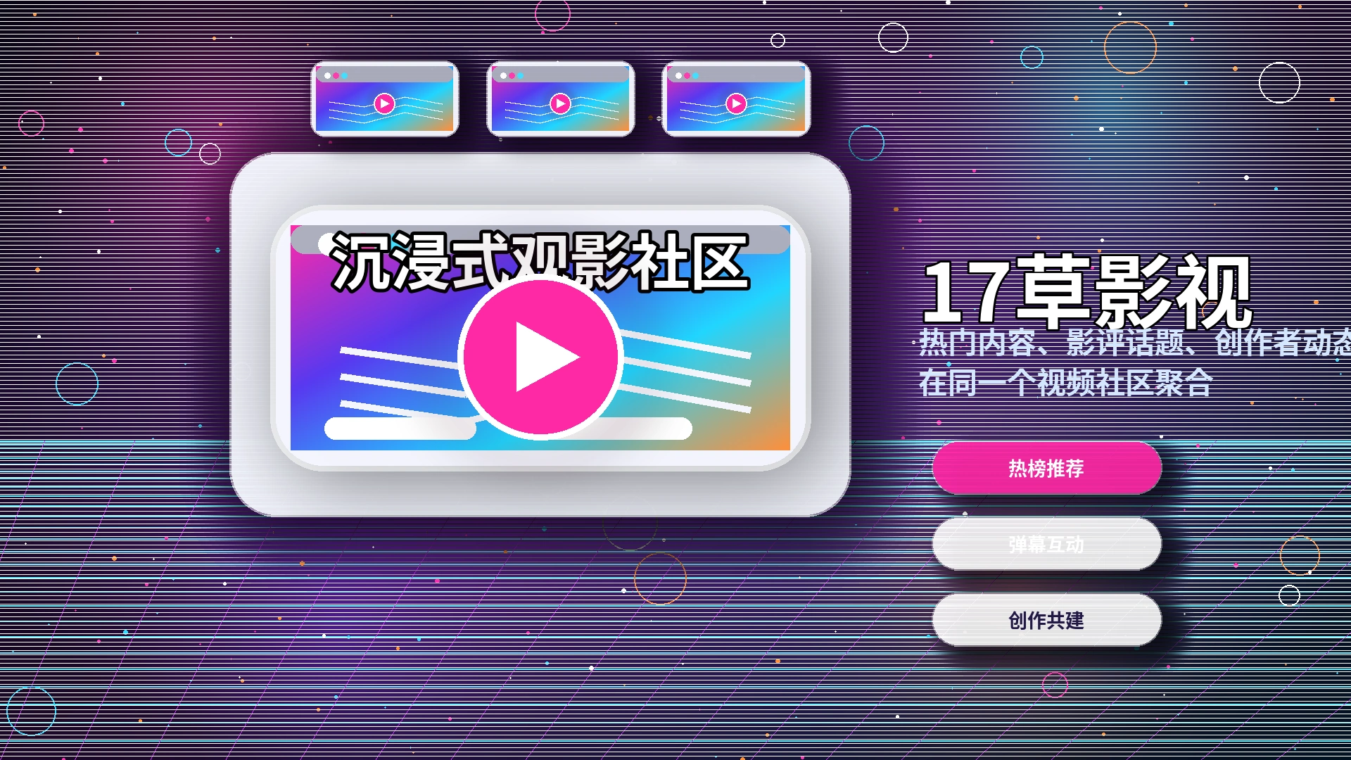 17c品牌中心与视频社区服务